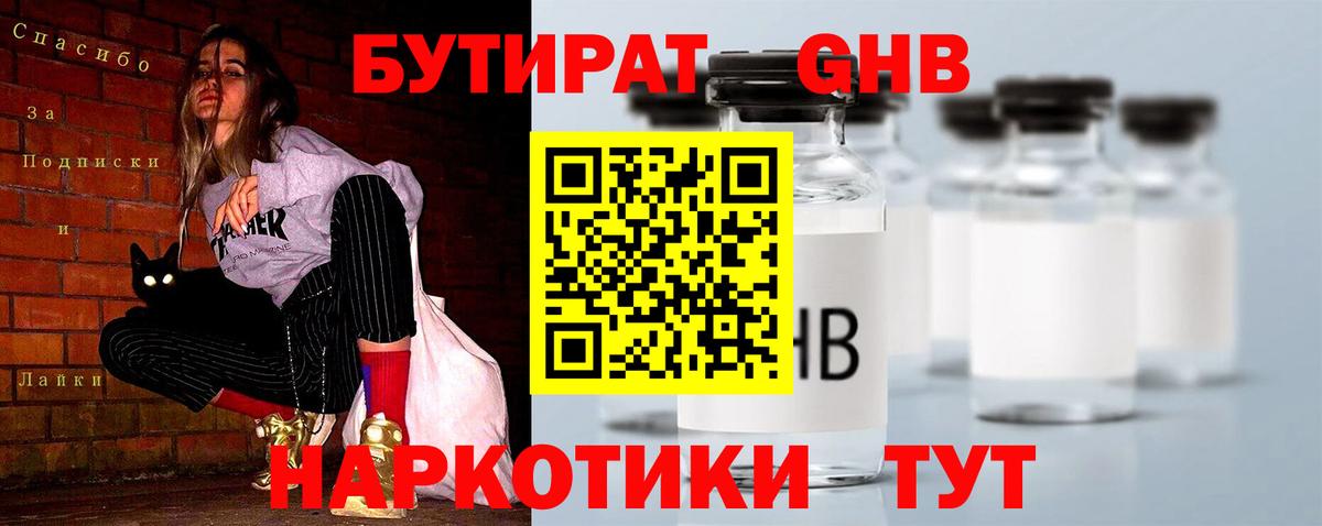Бутират бутандиол Курчатов